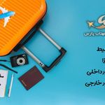 آژانس هواپیمایی سفرهای مهتاب پارس