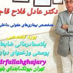 دکتر عادل فلاح قاجاری