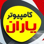موبایل و کامپیوتر یاران