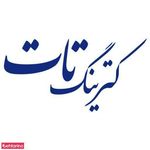 تهیه غذای تات