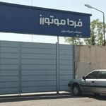 تعمیرگاه خودروسازی فردا