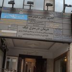 درمان در منزل نیک