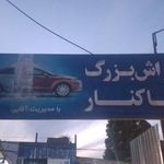 کارواش