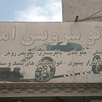 تعمیرگاه خودروسازی فردا