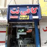 کافی نت آویژه نت