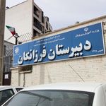 مدرسه راهنمایی تیزهوشان نوشاد
