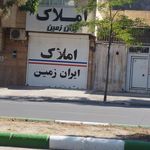 املاک ایران زمین