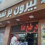 بیرون بر نمونه نادر