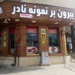 بیرون بر نمونه نادر