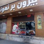 بیرون بر نمونه نادر