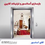 آقای آسانسور