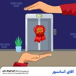 آقای آسانسور