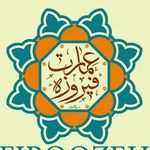 رستوران وکافی شاپ سنتی عمارت فیروزه