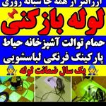 لوله بازکنی تخلیه چاه ابراهیم ترکاشوند