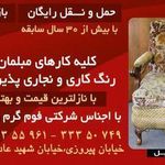 تعمیر مبل کیمیا