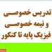 تدریس خصوصی ونیمه خصوصی فیزیک محمدی
