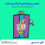 آقای آسانسور