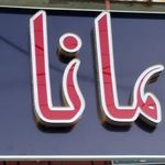 فست فود رامانا