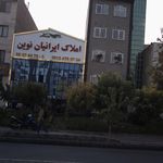 املاک ایرانیان نوین