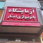 آزمایشگاه پاتوبیولوژی ایثار