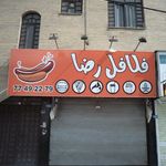 فلافل رضا
