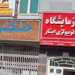 آزمایشگاه پاتوبیولوژی ایثار