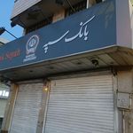 بانک سپه بهاران