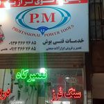 مصالح ساختمانی و بهداشتی مهدی