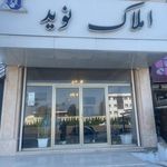 املاک گلشن