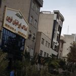 املاک ایرانیان نوین