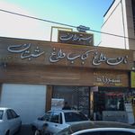 نان داغ کباب داغ شبستان
