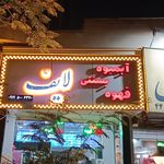 بستنی و آبمیوه احمدی