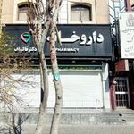 داروخانه دکترقالیباف