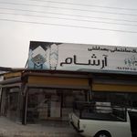 فروشگاه لوازم ساختمانی و بهداشتی عالیشاه