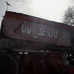 کافه علی بابا 