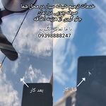 ترمیم شیشه صومعه سرا