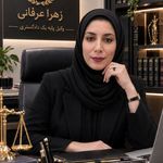 وکیل پایه یک دادگستری زهرا عرفانی