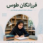دبیرستان غیر دولتی دوره دوم فرزانگان طوس