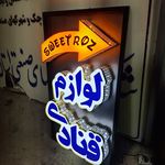 تابلوسازی خاطره یزد
