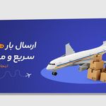 حمل بار هوایی  تاسکو کارگو در اصفهان