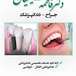 مطب دندانپزشکی دکتر حسینیان