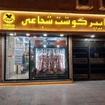 سوپر گوشت محمد