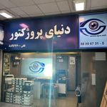 دنیای پروژکتور