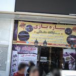 مجتمع تفریحی ورزشی سیاره بازی