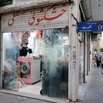 خشکشویی نادر