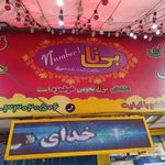 رستوران بی‌تا