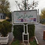 سرویس بهداشتی بوستان اشرفی اصفهانی