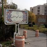 سرویس بهداشتی بوستان اشرفی اصفهانی