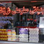 لبنیاتی صفرعلی فرزانه