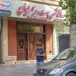 کلینیک بهرویان